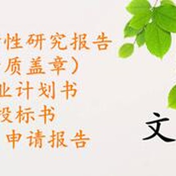 克拉玛依编制/制作工程投标书价格低廉