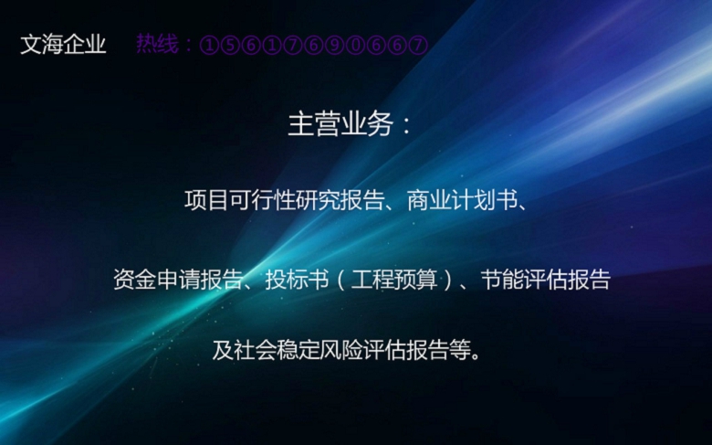 湛江便宜写房地产项目可行性研究报告高通过率