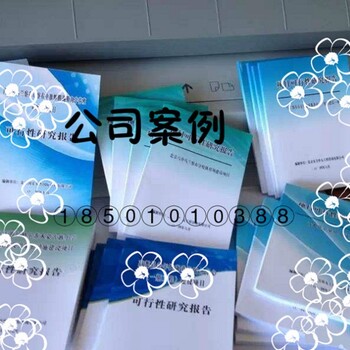 十年经验：南昌文海便捷写项目申请报告