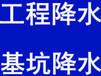 南京宏禹钻井，打井，基坑降水井