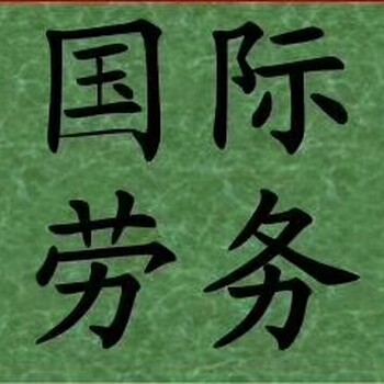 年薪35万工资月结国外合法打工工厂类司机类免费提供食宿劳务输出