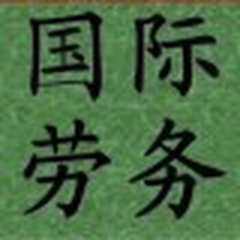 新招工信息出国劳务合同保障年薪40万包食宿劳务输出