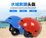 水域救援头盔带护耳户外防护登山漂流滑轮头盔水上运动皮划艇头盔