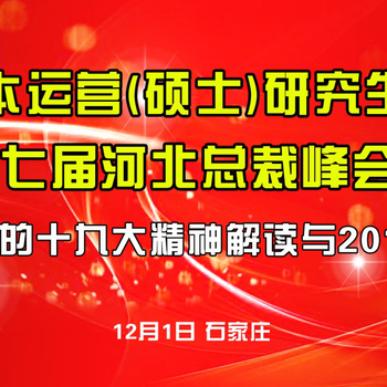 2017新资本总裁班第七届河北总裁高峰论坛报名中