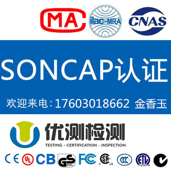 申请SONCAP认证需要哪些资料，深圳快捷办理