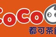 武汉coco奶茶店加盟费多少