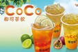 武汉coco奶茶怎么加盟