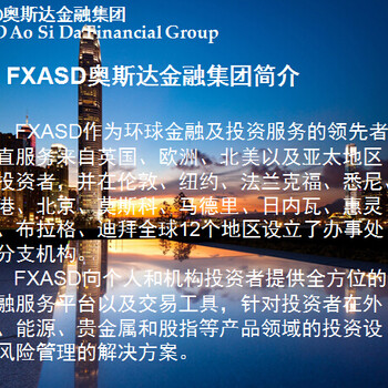 FXASD奥斯达全新模式全新平台全新方法全国招商