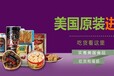 广州食品进口报关报检代理公司