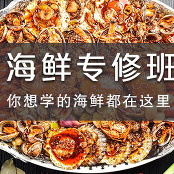 椒鹽蝦各種海鮮烹飪培訓(xùn)