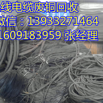 请问沧州哪里回收电缆沧州电缆多少钱一吨沧州电缆回收