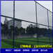 惠州工廠運動場圍欄定制專業生產制作球場圍網深圳體育圍網廠