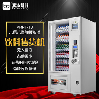 江门宝达自动售货机水果饮料智能贩卖机饼干无人贩卖机厂家