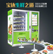 深圳光明新区居民小区自动售货机社区有机蔬菜水果自助售卖机