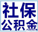 北京西城区五险一金代理跨年补缴代扣个税图片