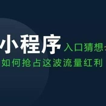 做小程序就来菏泽信诺盛世网络科技有限公司