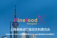 2017上海进口食品及高端饮料展会