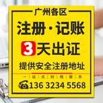 广州技术公司,服装公司,清洁服务公司执照办理,提供注册地址