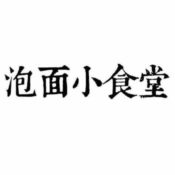 泡面小食堂市场发展空间大吗？官网怎样加盟