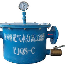 YJQS-A型汽水分离器，水分离器去除管道水汽