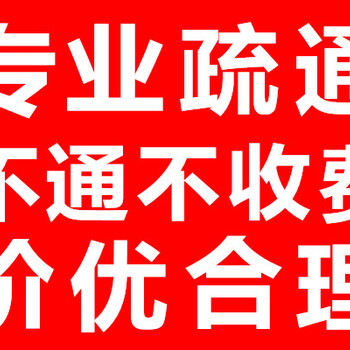 闵行马桶疏通、管道疏通、安装改造、化粪清理、首饰打捞、！