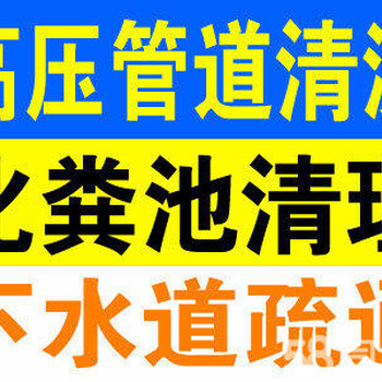 提供化粪池清理（抽粪）、管道清洗（淤）、管道检测（修复）、工业管道清洗等服务