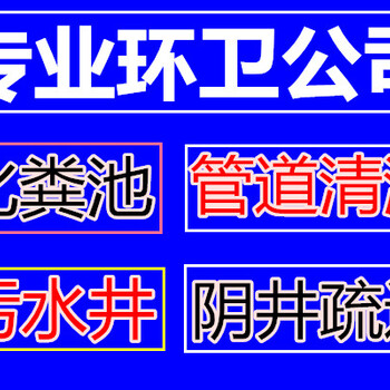 窨井清淤，抽粪车抽粪，工厂抽粪，高压清洗市政管道,吸粪车吸粪,