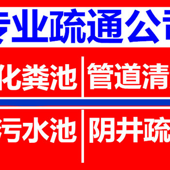 高压清洗管道、化粪池清理、清理隔油池、吸污抽粪、下水道疏通