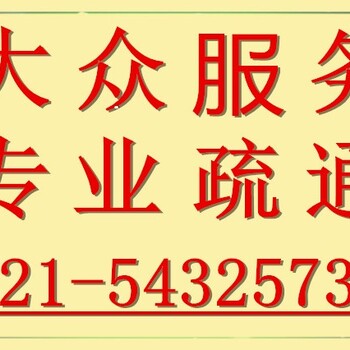 奉贤地下管道系统污泥脏物清理化粪池清掏,市政清淤管道高压清洗市政清淤水管维修