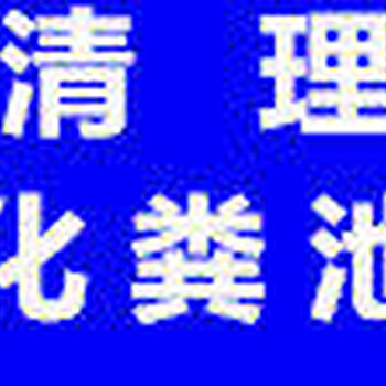 都会路化粪池清理一方多少钱，化粪池要多久清理一次，上海楷侬环保清理化粪池