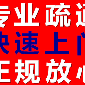 长宁路公司下水道疏通马桶小便池疏通及维修反味污水井隔油池清理，市政地下管道疏通