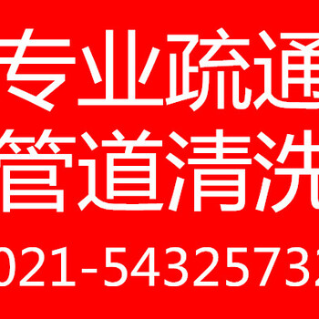 青浦雨水管道疏通清洗公司下水管道疏通清洗多少钱清洗管道疏通	清洗食堂隔油池