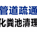 虹口高压清洗管道、化粪池清理、清理隔油池、吸污抽粪、下水道疏通清洗图片