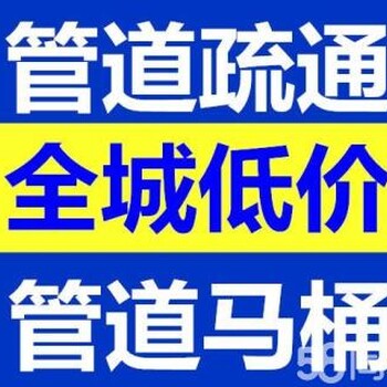 金都路下水道疏通疏通电话管道疏通价格多少钱清洗疏通管道价格	管道疏通找哪里