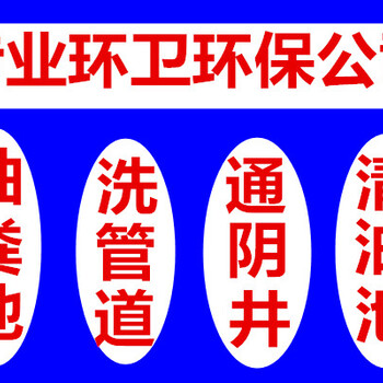 曙建路市政道路排水管生活小区酒楼大夏隔油池厂区等化粪池、管网的长年清疏、维护保养