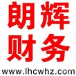 桐庐国税局附近注册公司，代账找朗辉，服务好，方便快捷图片