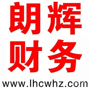 桐庐大润发周边本地朗辉财务注册公司，代理记账，税务变更