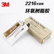 3M2216胶水柔性环氧树脂AB结构胶塑料橡胶金属粘接连接器灌封图片