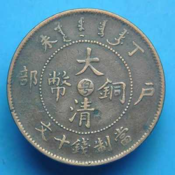 大清銅幣免費(fèi)鑒定及估價(jià)