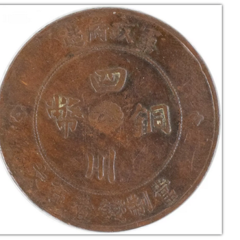 清代大清铜币乙酉年二十文价值多少？