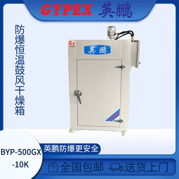 防爆恒温鼓风干燥箱，BYP-500GX-10K