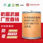 佳尼斯粉体竹木防霉剂AEM5700-BT-3