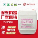 佳尼斯竹蒸笼防霉剂AEM-5700L2保护产品不会发霉