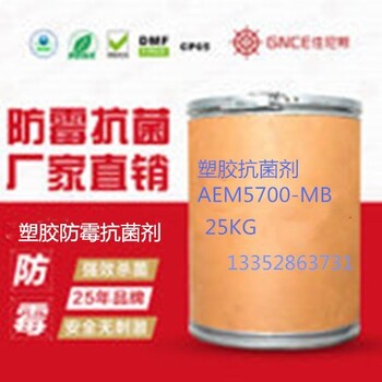 广东塑胶抗菌剂AEM5700-MB抗菌达到0级