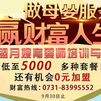 月嫂育婴师培训与服务加盟，高立减3000