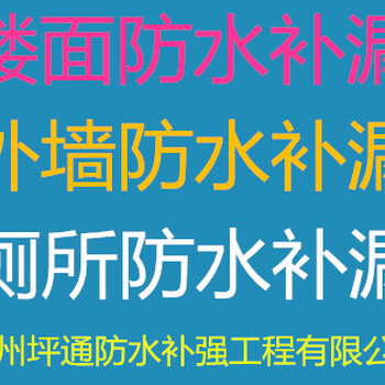 白云楼面补漏，白云水池补漏，白云隧道补漏