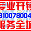 宜昌联通大厦开门锁公司电话131-0078-0045那里便宜