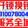 宜昌三峽大學急換鎖哪家專業,換防盜門指紋鎖公司電話131-0078-0045
