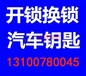 宜昌換玥瑪鎖那家便宜,鑫鼎汽配城那里有換鎖公司電話156-7100-0405