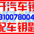 宜昌开防盗锁那里便宜,宜昌夜明珠建材市场上门开锁公司电话131-0078-004